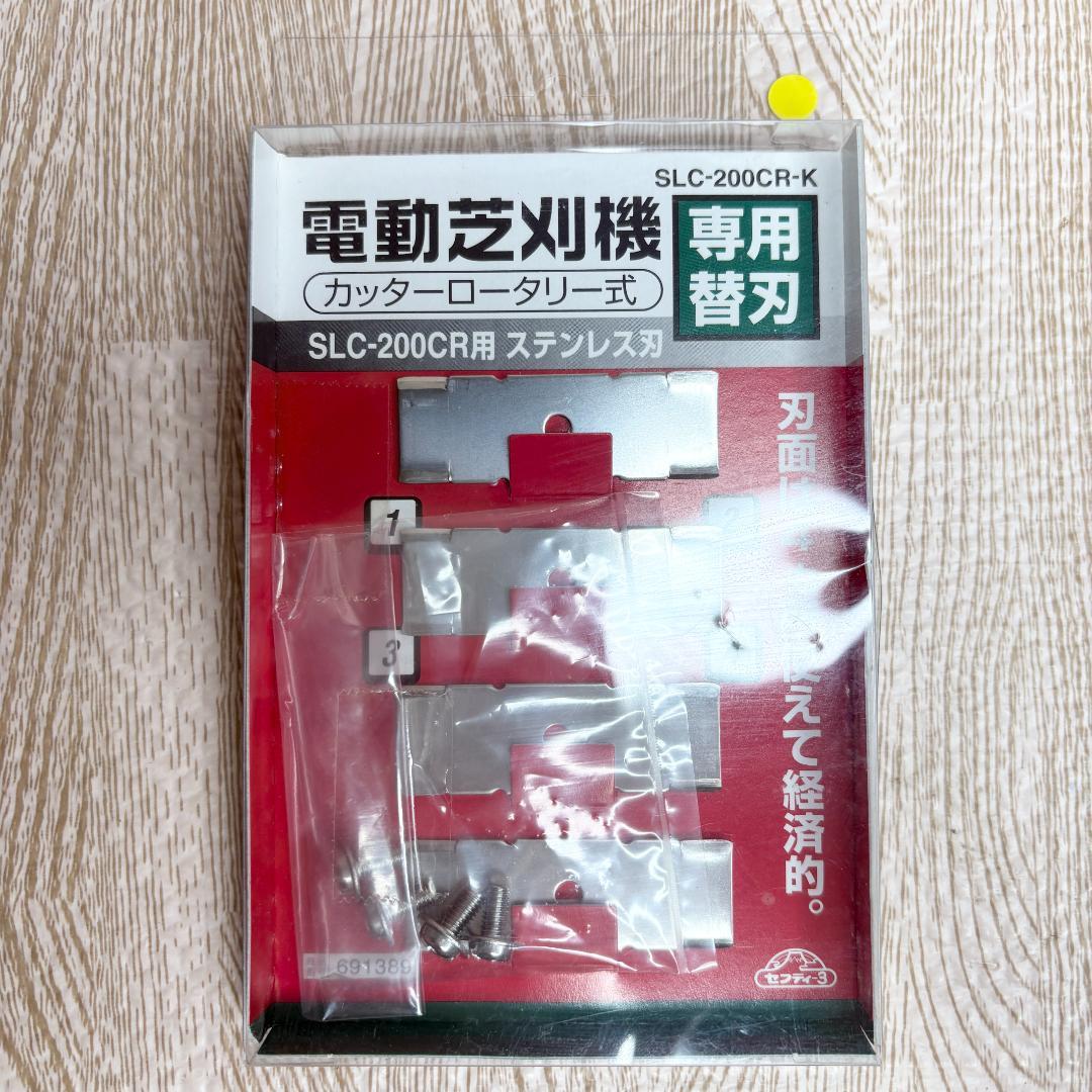 セフティー3 電動芝刈機用 替刃 SLC-200CR-K ステンレス 工具