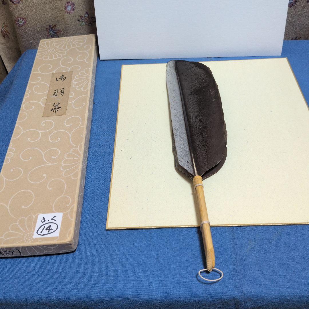 羽箒、鴻鶴製、風炉用、ふく14番