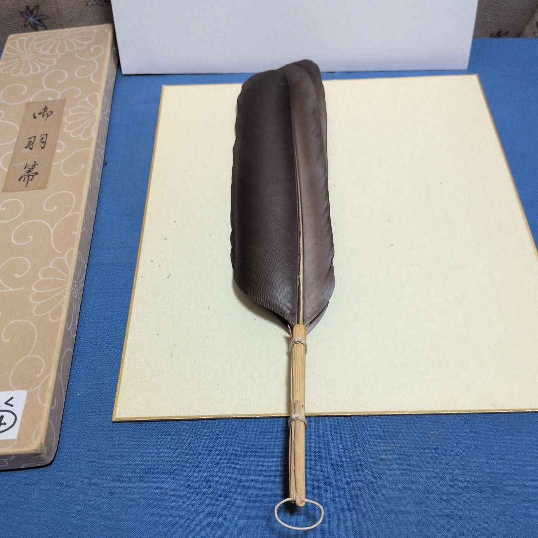 羽箒、鴻鶴製、風炉用、ふく14番