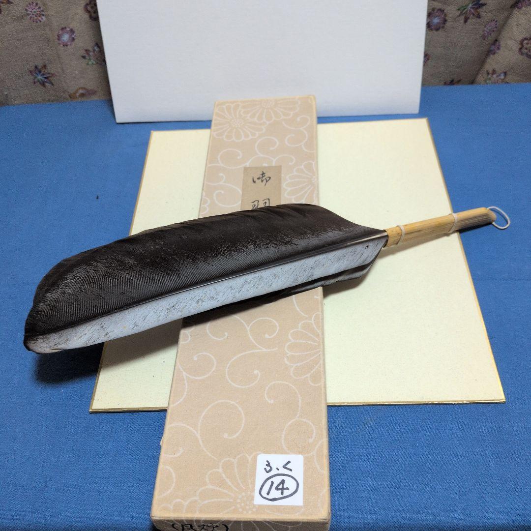 羽箒、鴻鶴製、風炉用、ふく14番
