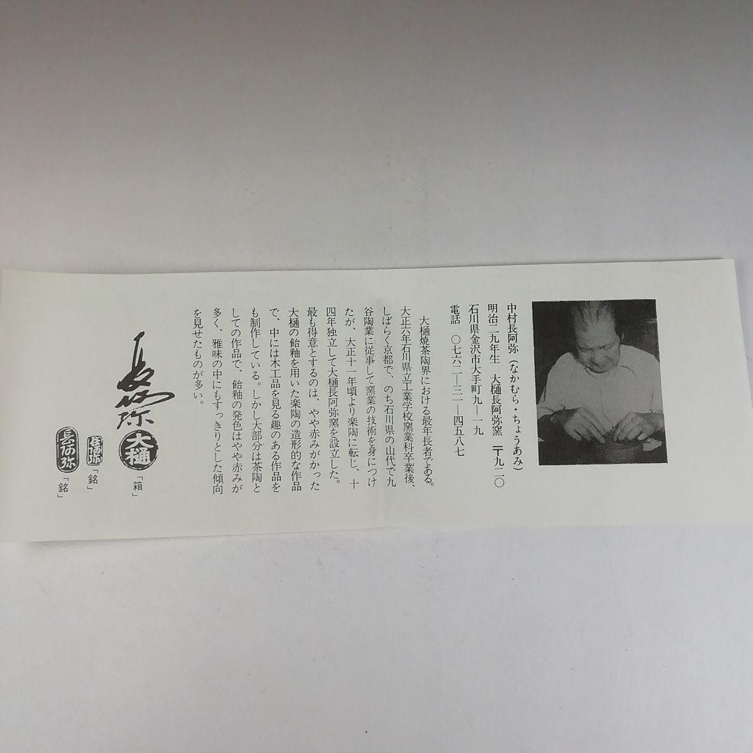 Ｗ８９　茶碗　『大樋焼』『猿の絵』『中村長阿弥 造』　共箱　抹茶碗　茶道具