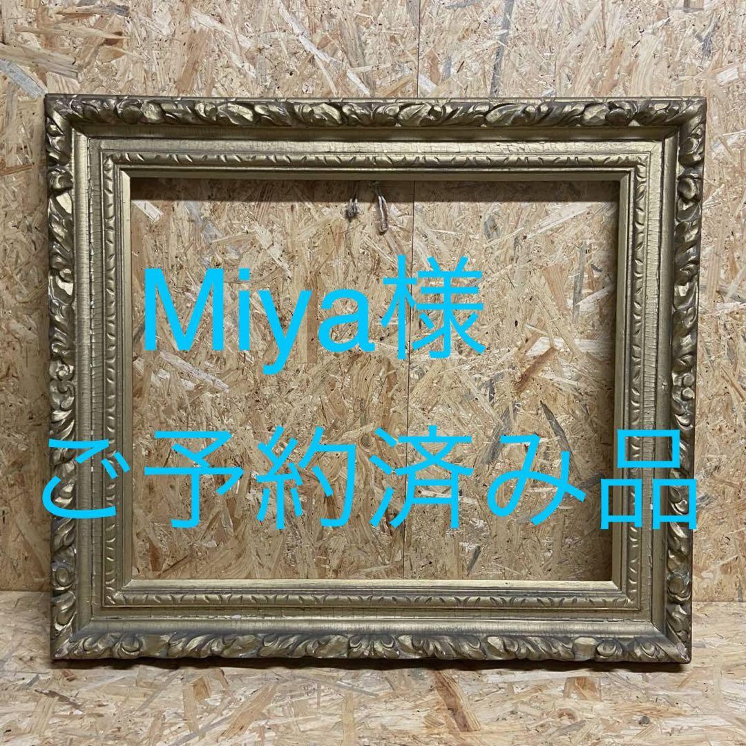 Miya様予約済み／ビンテージ装飾大型額縁