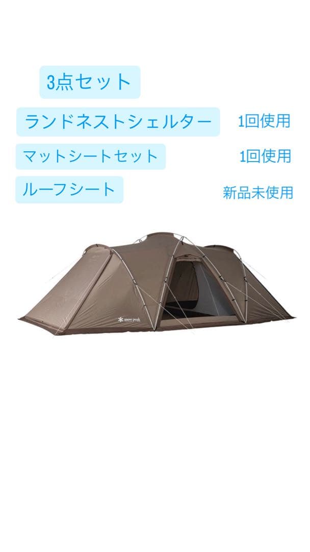 セット割 peakランドネストシェルター 専用マットシート&ルーフシート