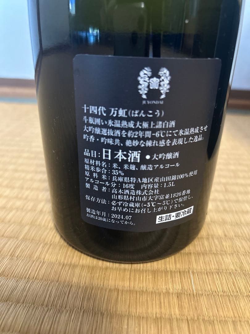 十四代 万虹。空瓶。箱付。