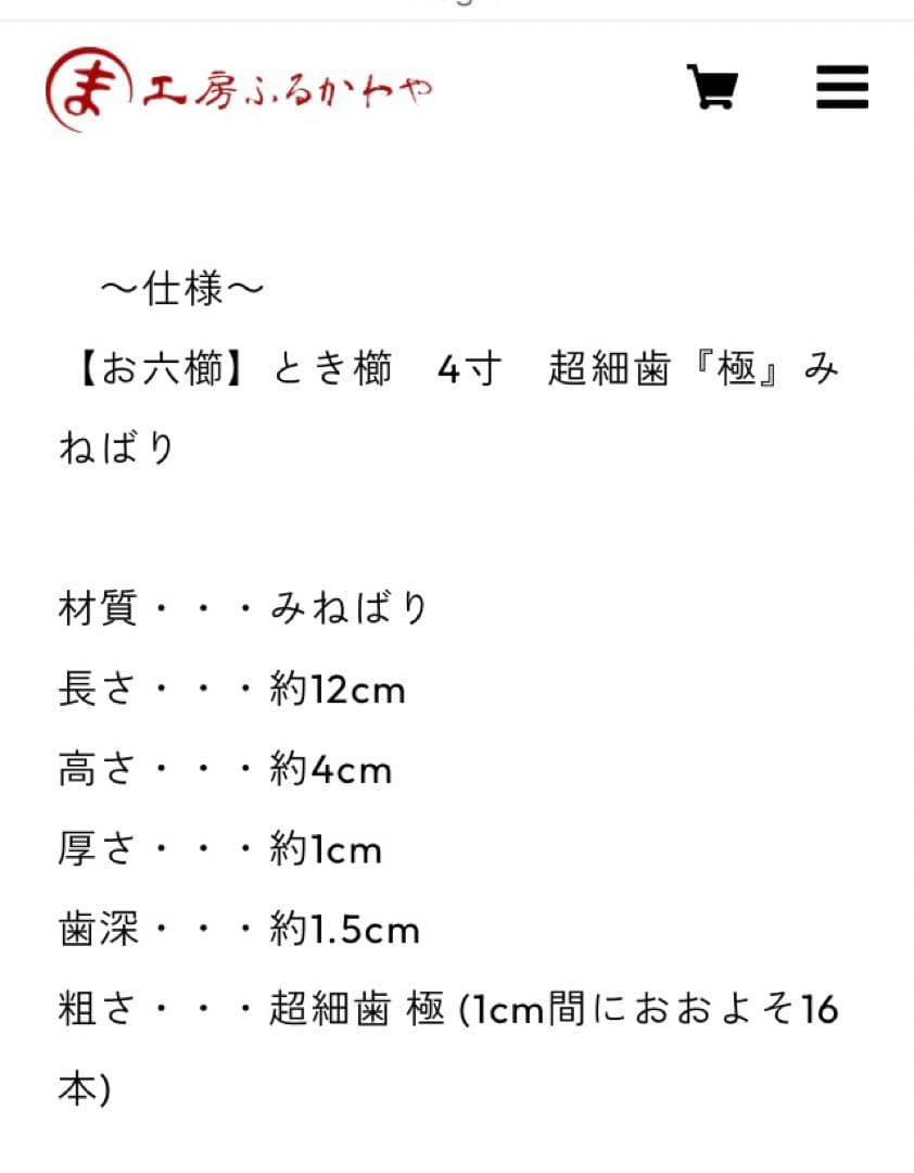 【お六櫛】とき櫛　4寸　超細歯 『極』 みねばり