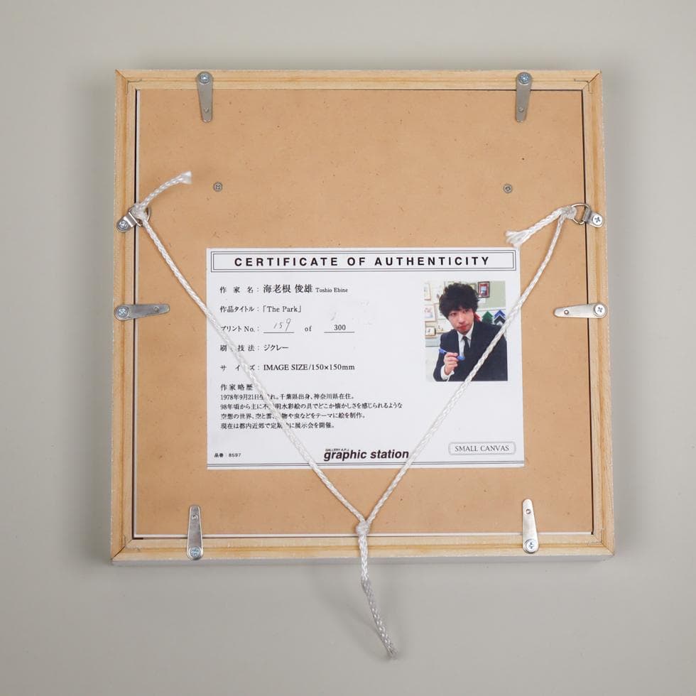 海老根俊雄 The Park ジクレー 壁掛け