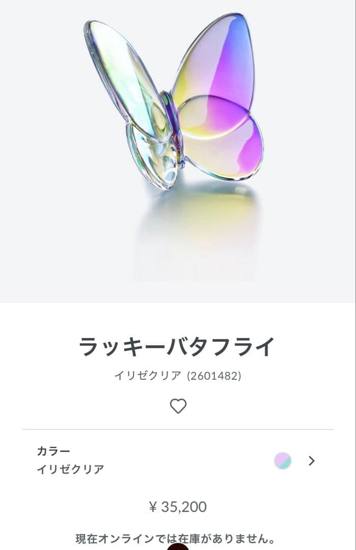 【新品 未使用】Baccarat ラッキーバタフライ