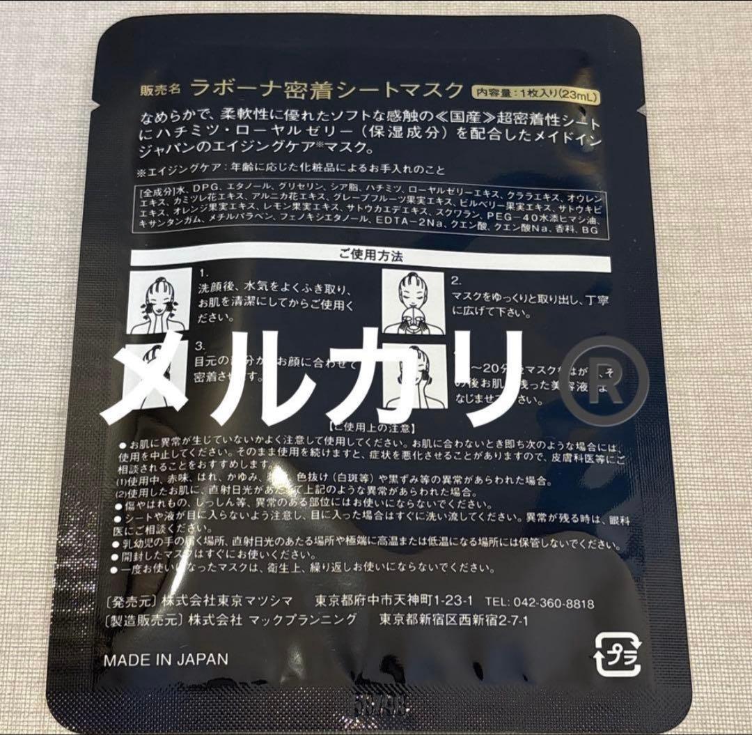 ラボーナ密着シートマスク■26枚■【在庫ラスト】【新品・未使用】【匿名発送】