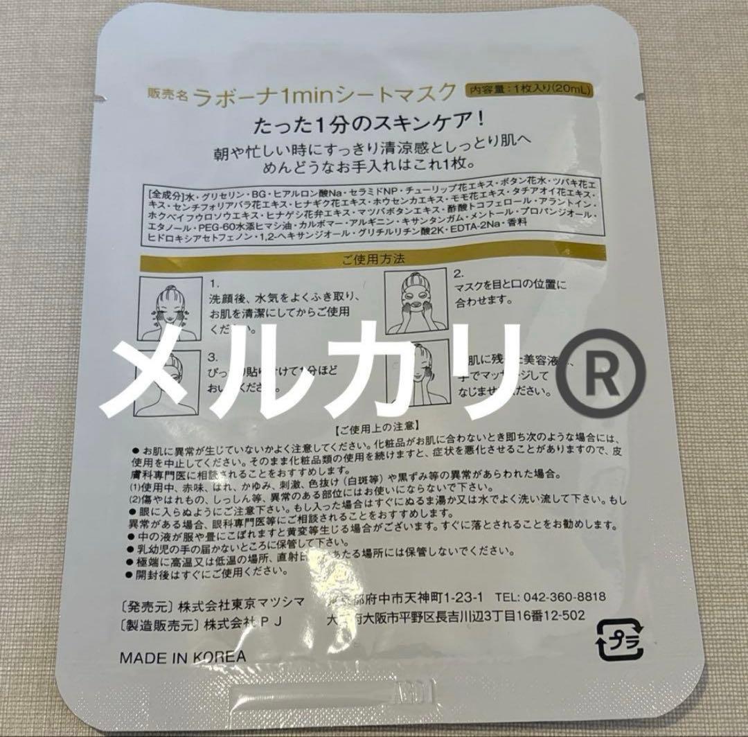 ラボーナ密着シートマスク■26枚■【在庫ラスト】【新品・未使用】【匿名発送】