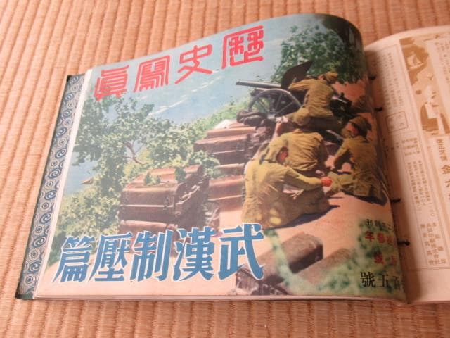 美品 昭和13年頃発行◆大東亜戦争 歴史写真会発行 カラー 新東亜黎明篇 他5冊