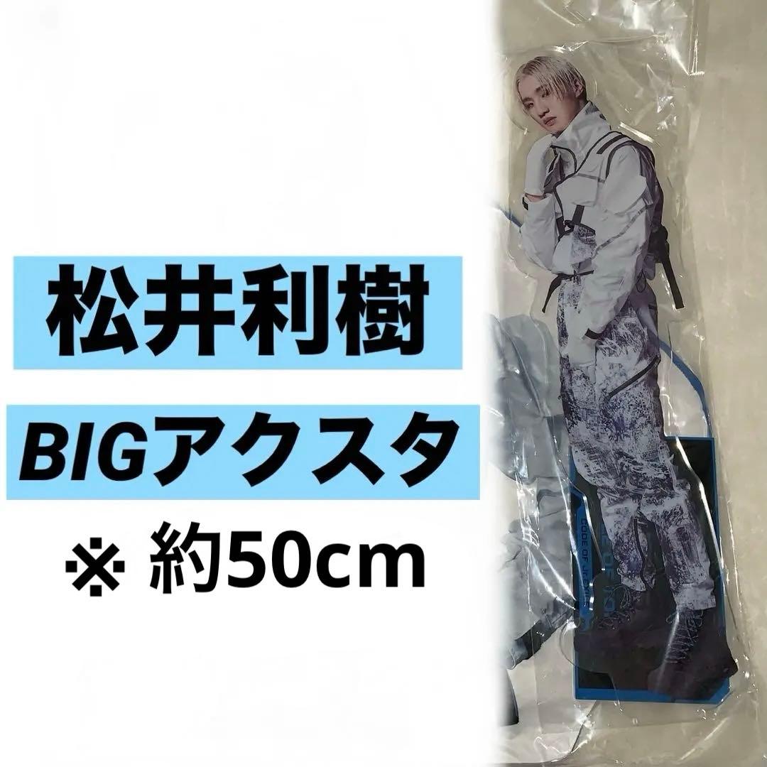 松井利樹　BOT　BIGアクスタ