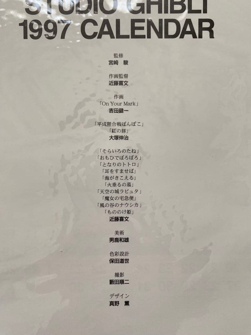 【激レア】新品未使用　ジブリ　1997年　カレンダー　全13作品　宮崎駿