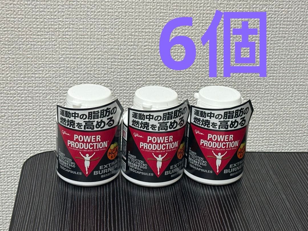 グリコ　パワープロダクション　エキストラバーナー　180粒　6個セット　未開封