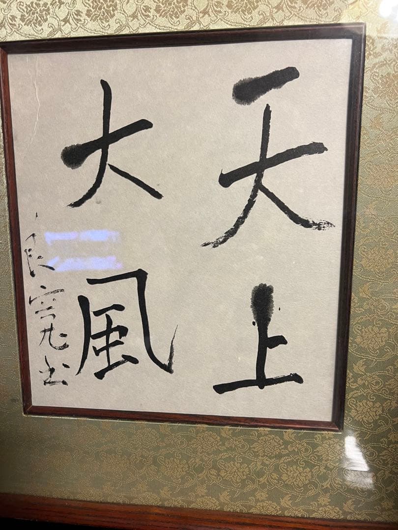 良寛 遺墨 書 新潟 出雲崎 骨董 古美術 天上大風 木製額縁付き