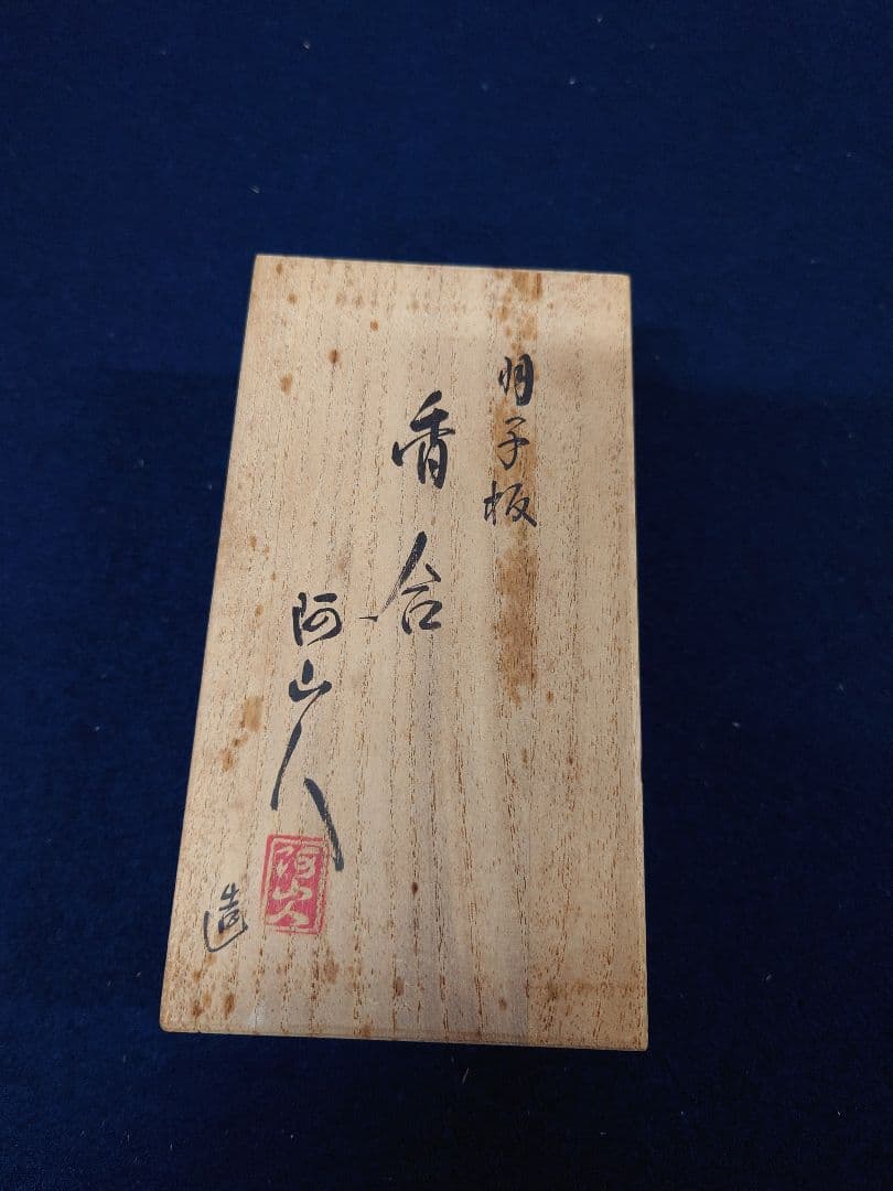阿山人作　羽子板香合　共箱