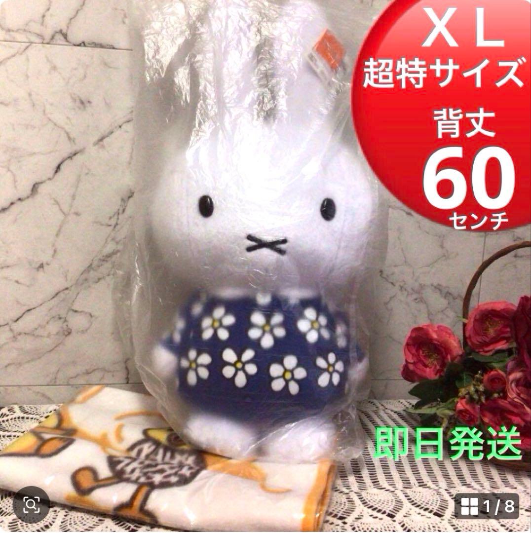 (新品）ミッフィー ぬいぐるみ60cm 超ビッグ XL インテリア お誕生日