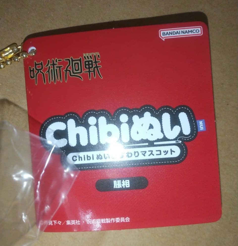 呪術廻戦 脹相 Chibiぬい まめめいと 未開封 2点セット