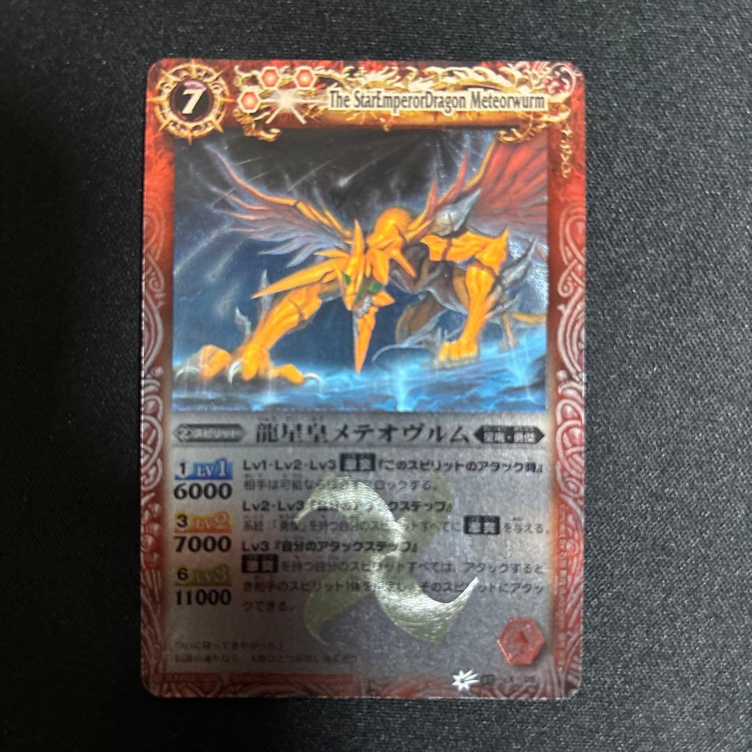 バトルスピリッツ龍星皇メテオヴルム