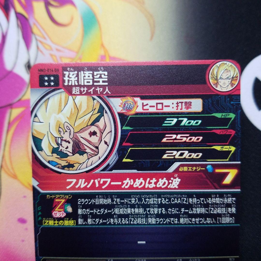 孫悟空 MM3-014DA ● ドラゴンボールヒーローズ