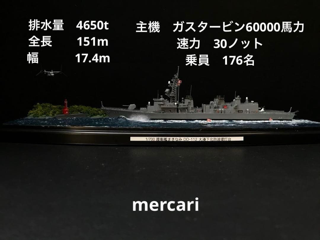 1／700 護衛艦まきなみ DD-112 オスプレイ【大湊下北防波堤灯台】