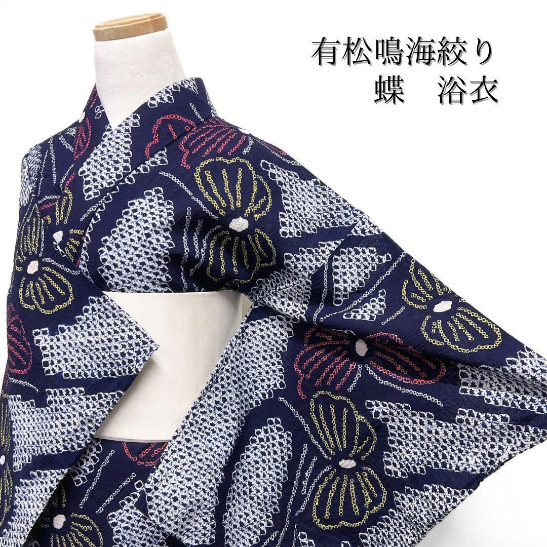 浴衣　有松鳴海絞り　蝶　流線　着物　055w