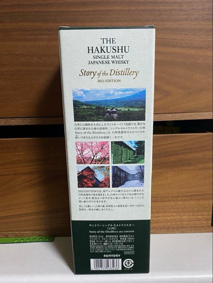 白州 Story of the Distillery 2025 EDITION