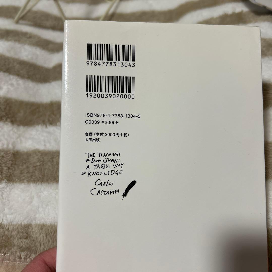 ドン・ファンの教え