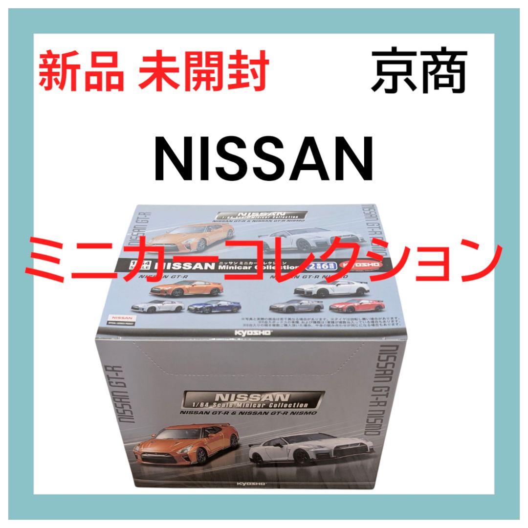 新品 京商 NISSAN ミニカーコレクションGT-R& NISMO2車種6種類