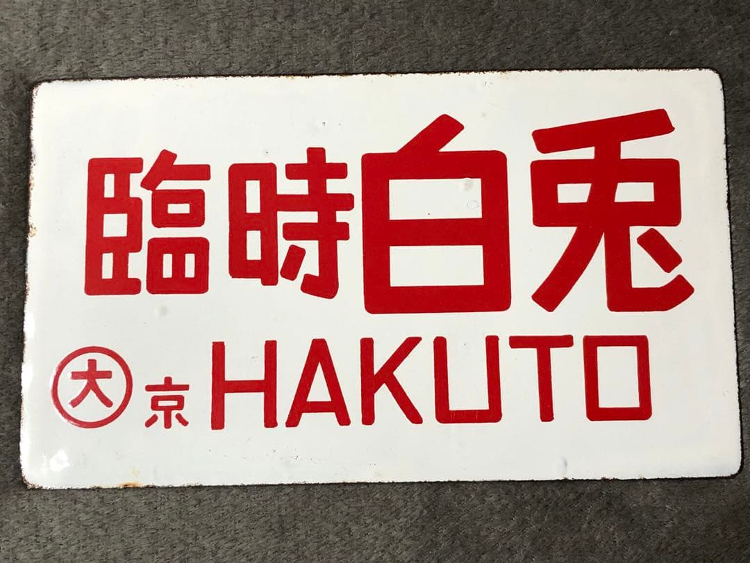 鉄道 サボ 看板 ホーロー 臨時白兎　白兎