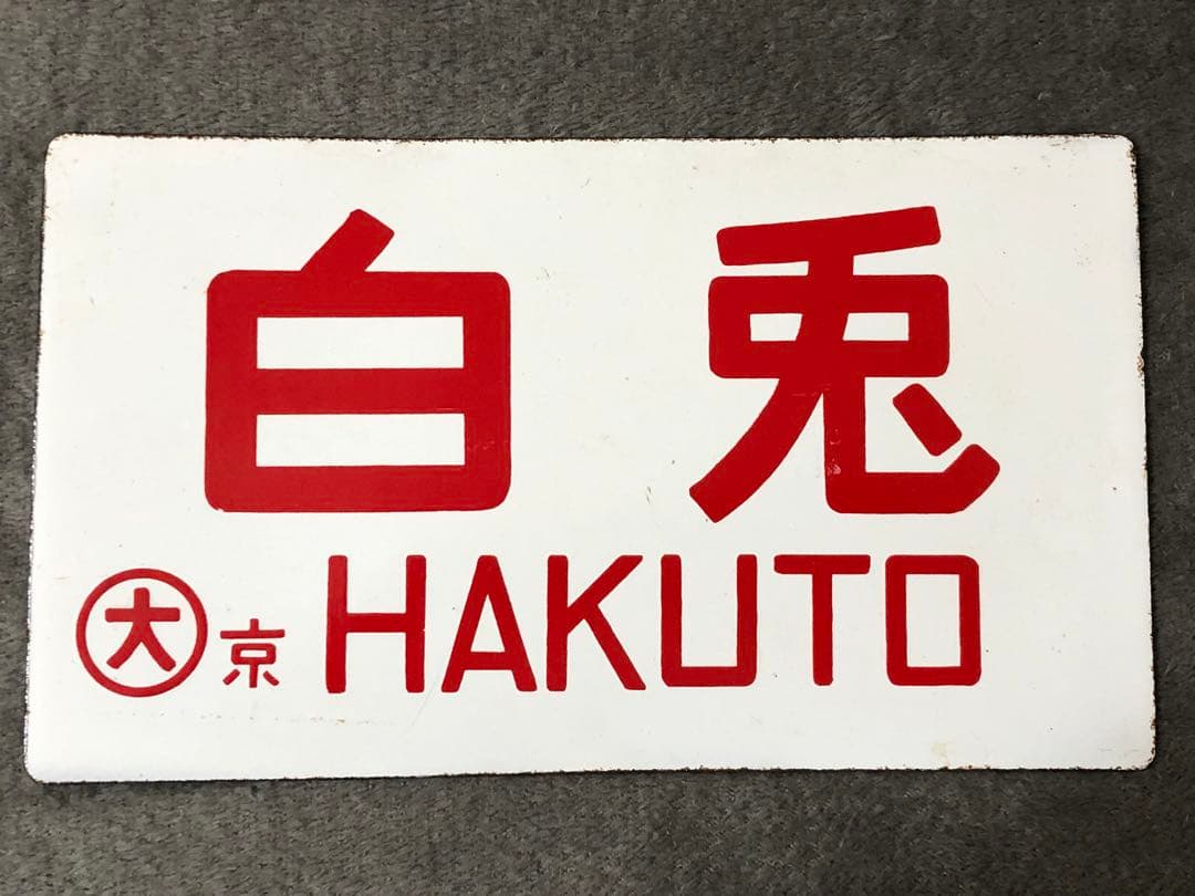 鉄道 サボ 看板 ホーロー 臨時白兎　白兎