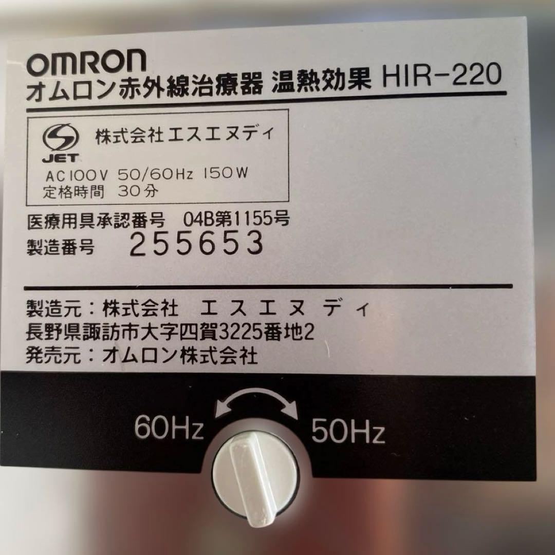 オムロン 赤外線治療器 HIR-220治療器 未使用品 医療用具承認番号 取得済