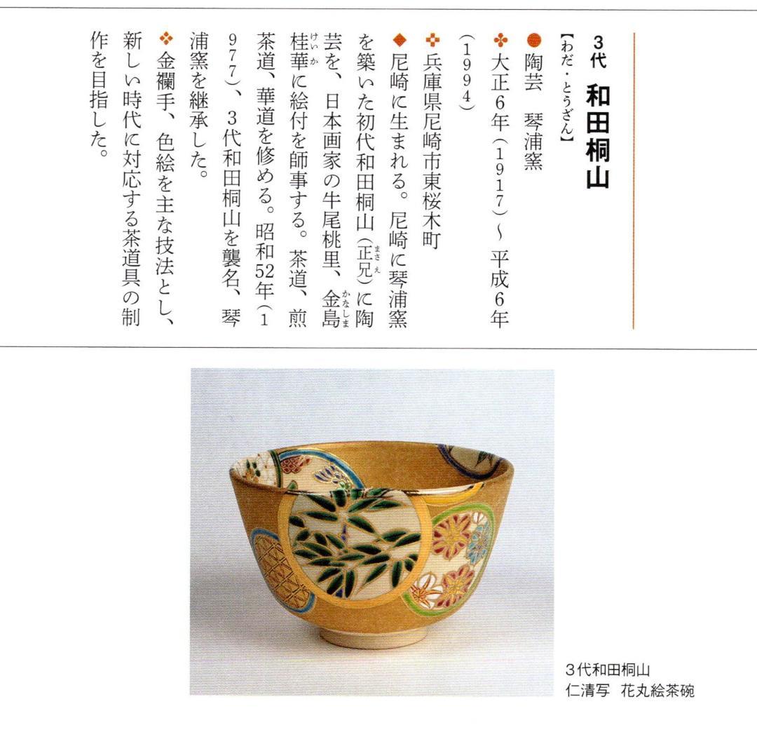 裏千家15世鵬雲斎御書付『色絵扇面茶碗』3代和田桐山造（共箱）