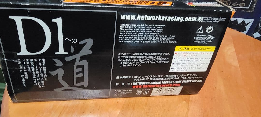 ホットワークス　1/24　D1GP SIFT AE86 トレノ　2002植尾勝浩