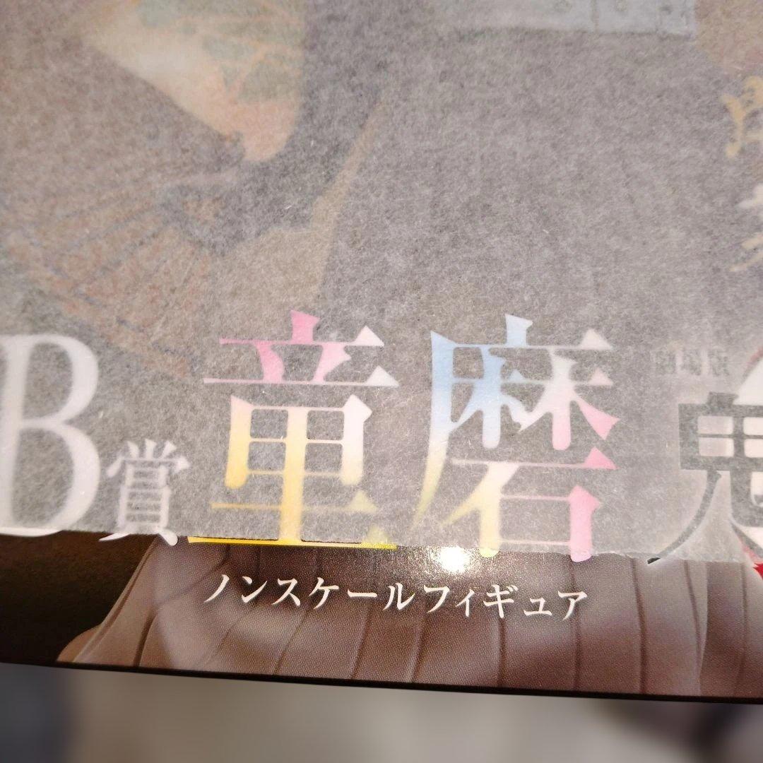 鬼滅の刃　アニプレックスオンラインくじ　B賞　童磨✕2　他アクスタ＋ねんどろ