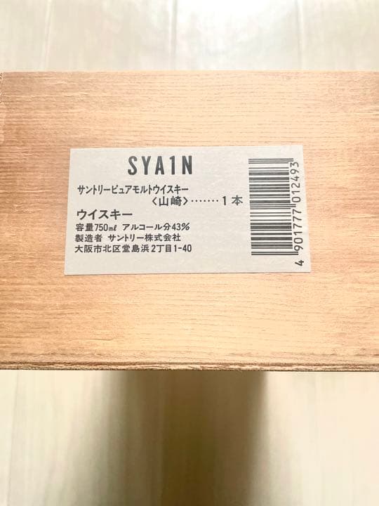 【箱付】サントリー ピュアモルトウイスキー 山崎12年　木箱　未開栓　特級