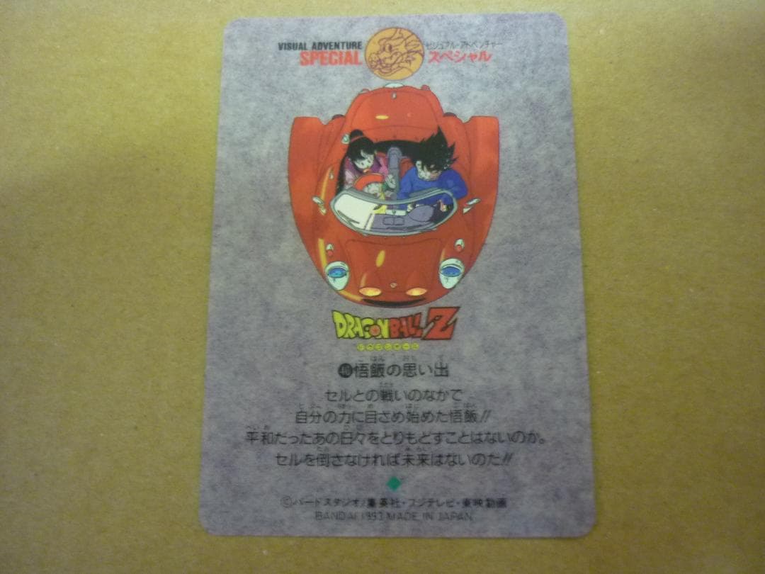 ドラゴンボール カードダス ビジュアルアドベンチャー スペシャル　悟飯の思い出