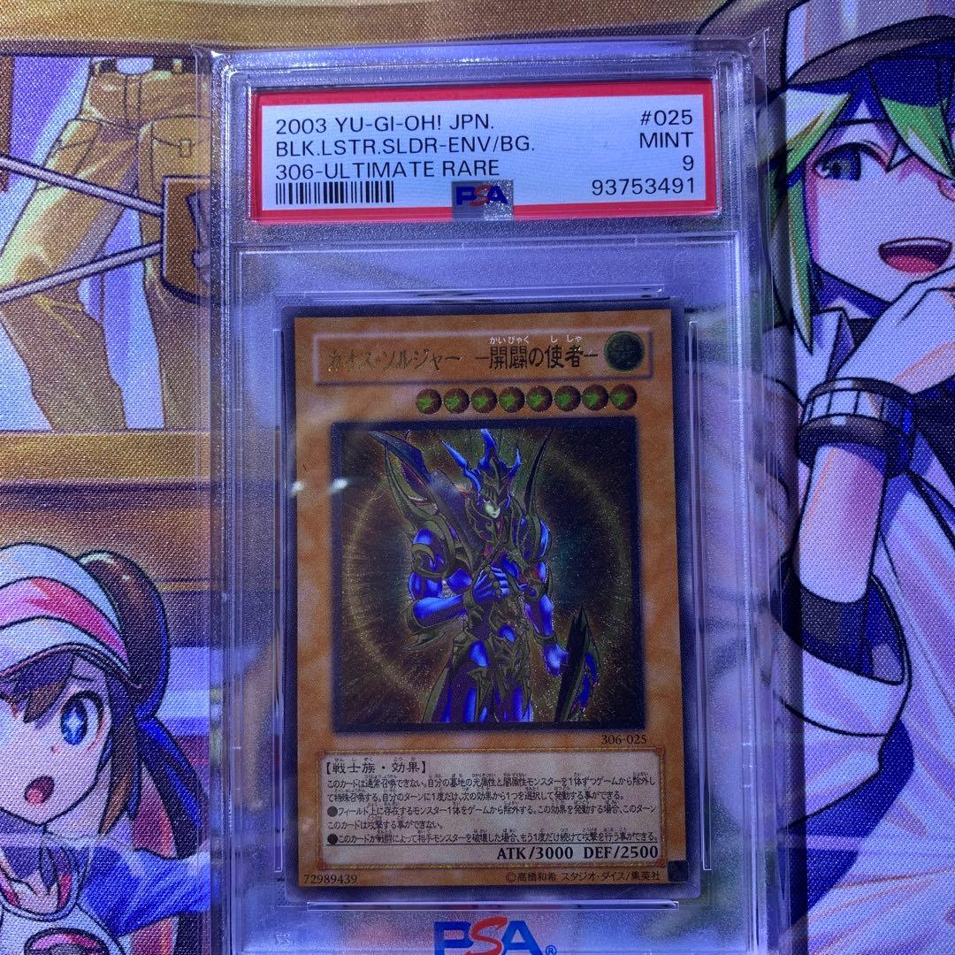 遊戯王　カオスソルジャー 開闢の使者　レリーフ　アルティメットレア　PSA9