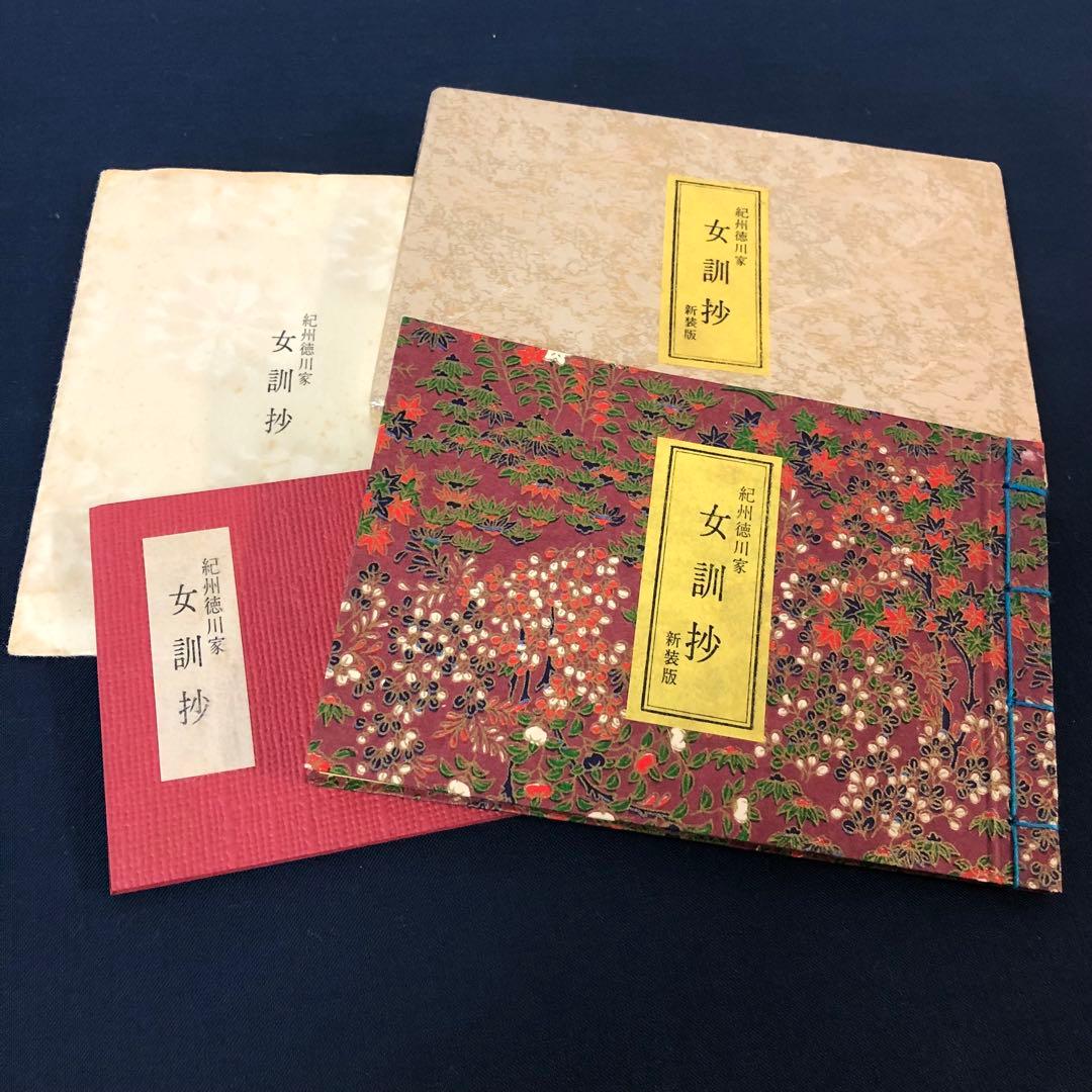 豆本 紀州徳川家 女訓抄 S57年 新装版 限定200部 著者手許本 旧版オマケ