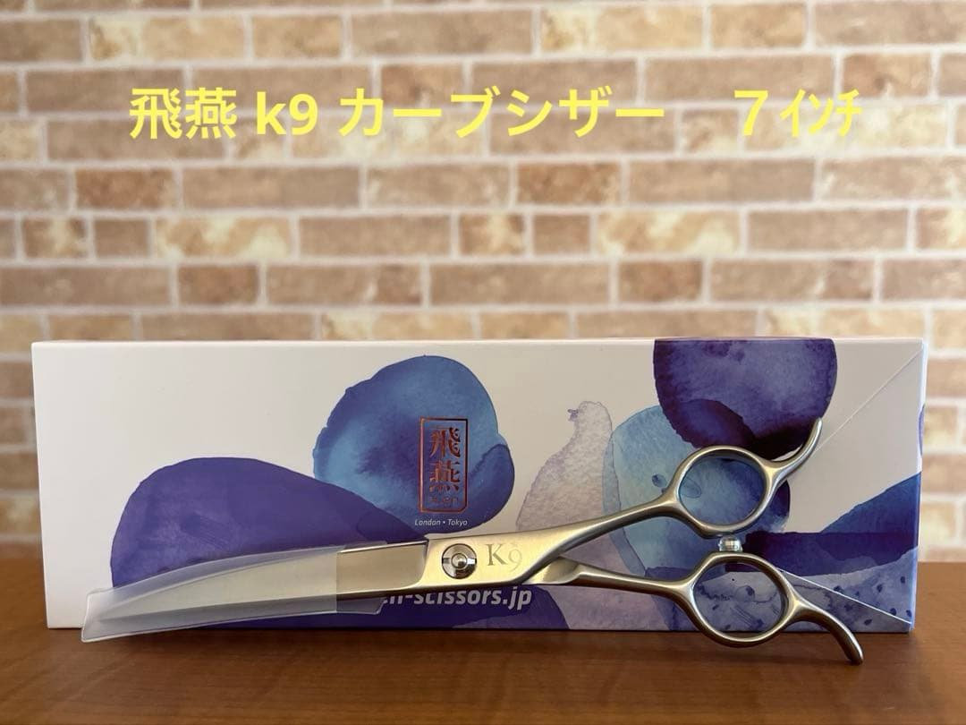 飛燕　カーブシザー　k9 シザー　7インチ　トリミングシザー