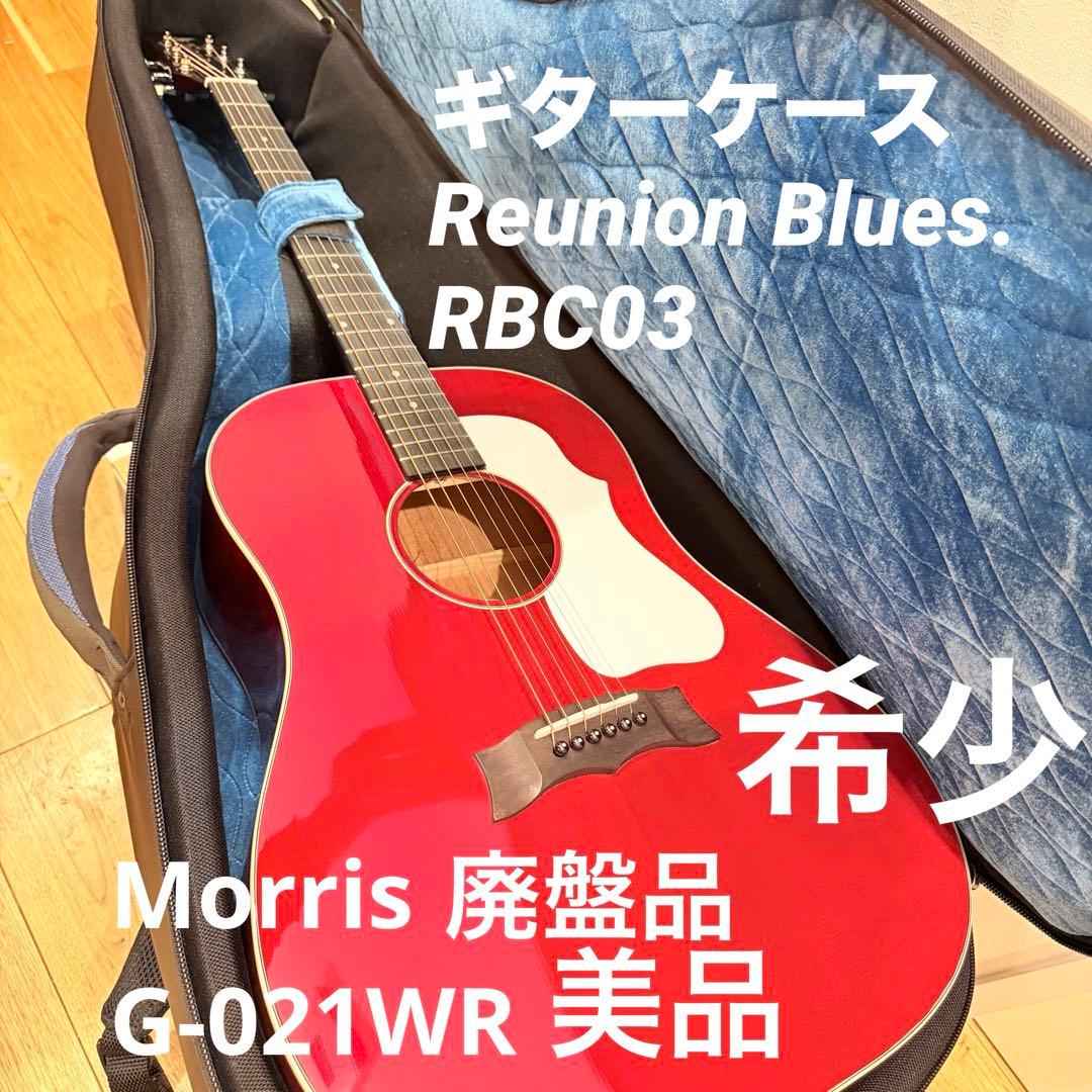 MORRIS G-021 ギター Reunion Blues RBC03 ケース