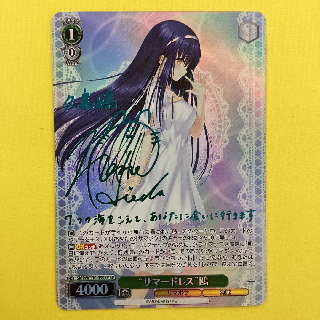 ヴァイスシュヴァルツ SP サイン　サマードレス 鴎　サマポケ