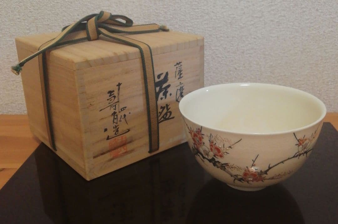 十四代　沈壽官作　薩摩焼　梅図　茶碗　茶道具