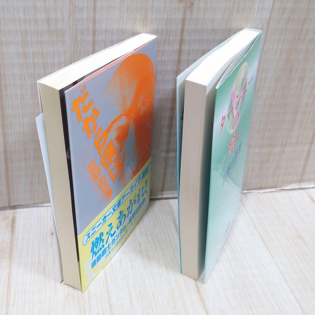富野由悠季 だから僕は ターンエーの癒し 2冊セット 機動戦士ガンダム 文庫