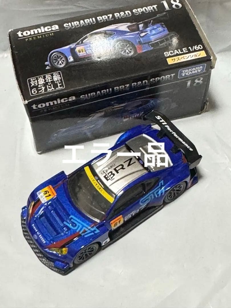 エラー品トミカプレミアム SUBARU BRZ R&D SPORT