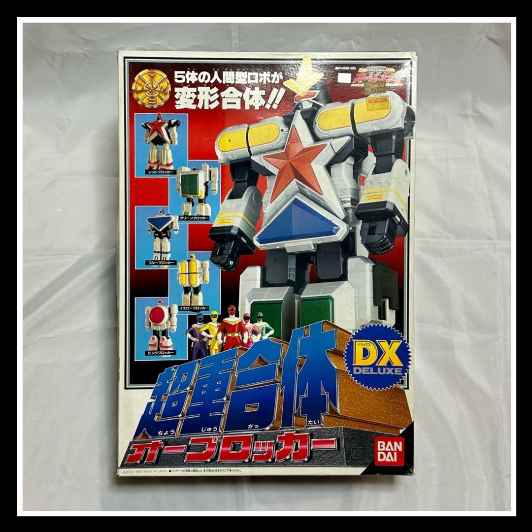 当時物 DX『超重合体オーブロッカー』
