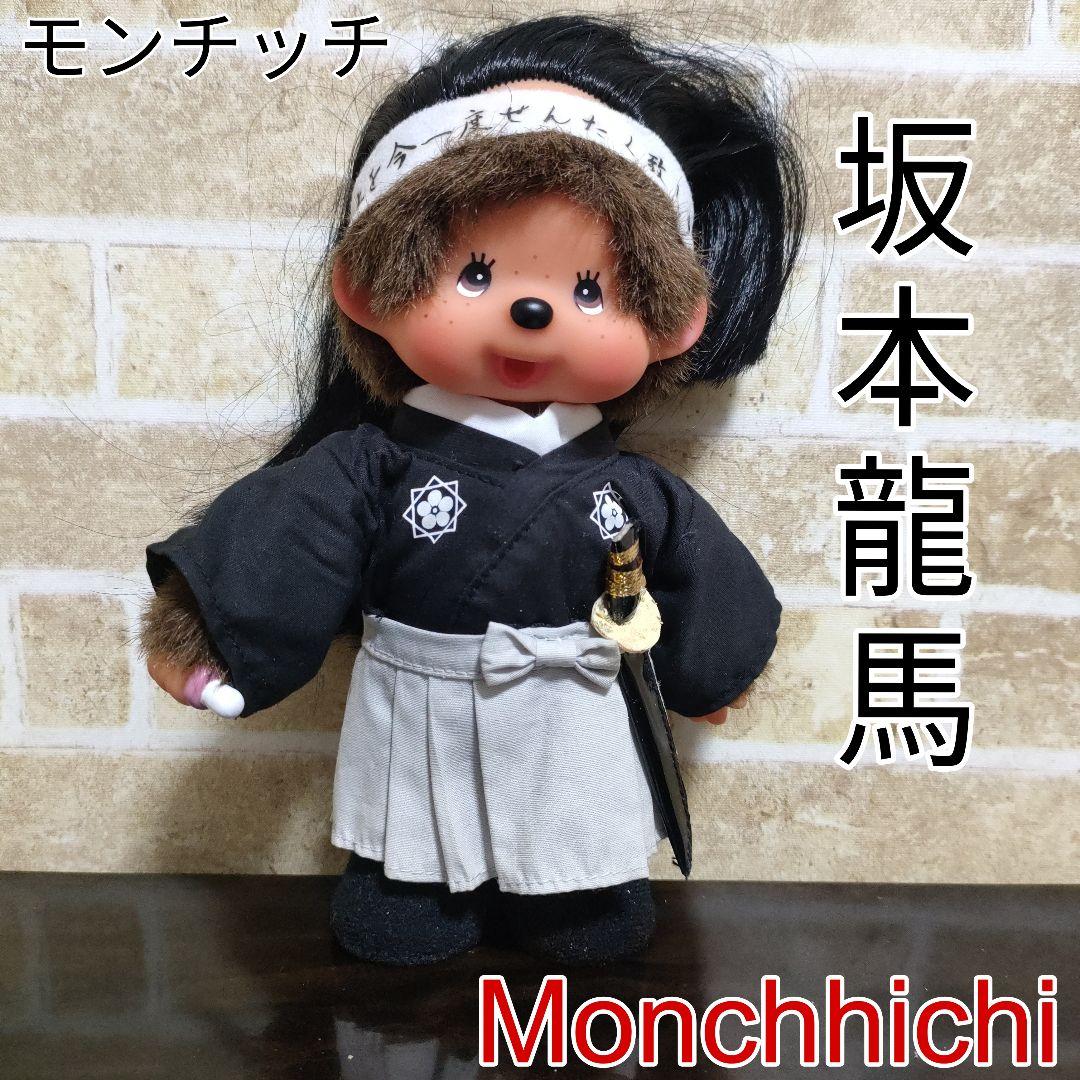 【希少】モンチッチ 坂本龍馬 2009年 20cmサイズ Monchhichi