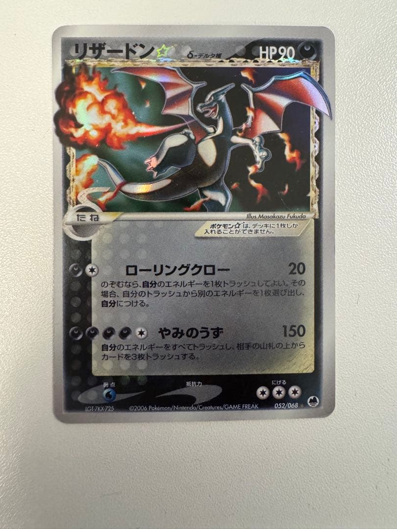 リザードン☆ δ ☆ デルタ種 拡張パック さいはての攻防 052/068