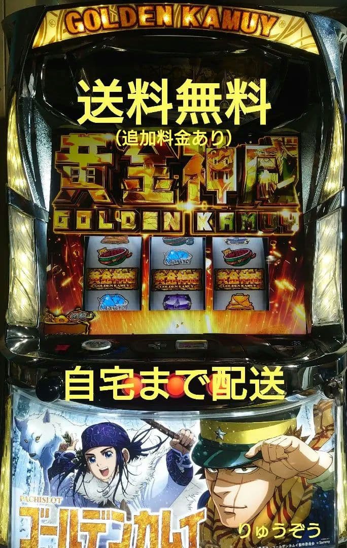スマスロ実機 ゴールデンカムイ
