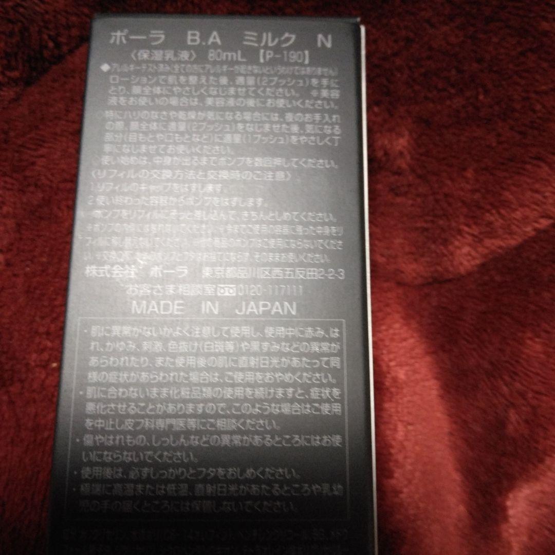 ポーラBA　ミルク