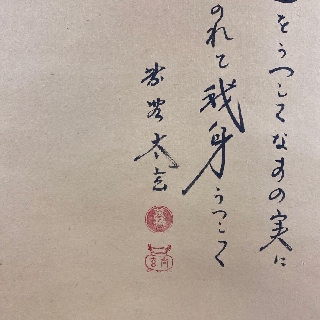 美品 掛け軸 黄梅院 小林太玄作 なす画賛「むらさきの～」共箱 禅語 茶掛け